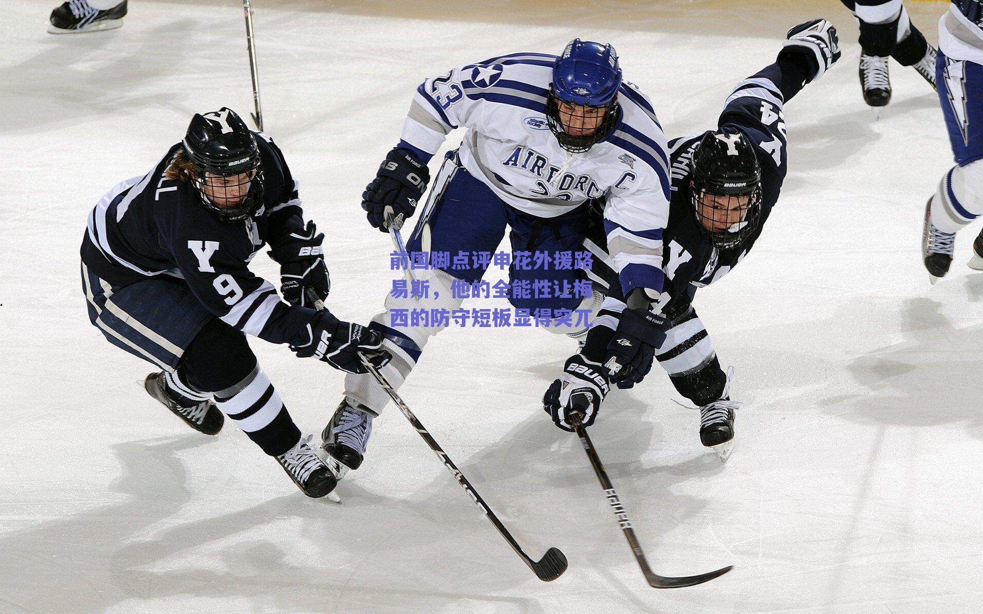 前国脚点评申花外援路易斯，他的全能性让梅西的防守短板显得突兀