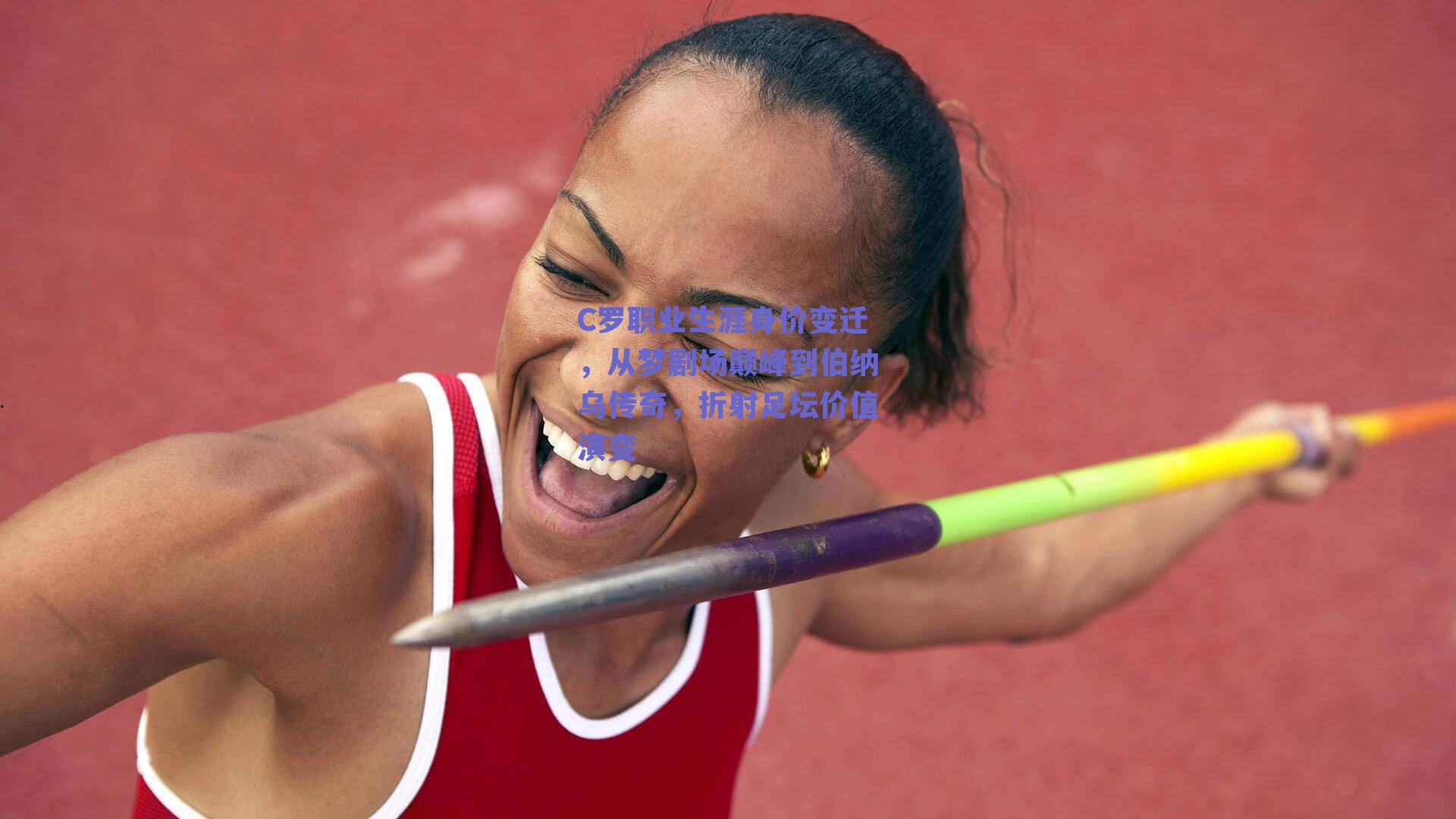 C罗职业生涯身价变迁，从梦剧场巅峰到伯纳乌传奇，折射足坛价值演变