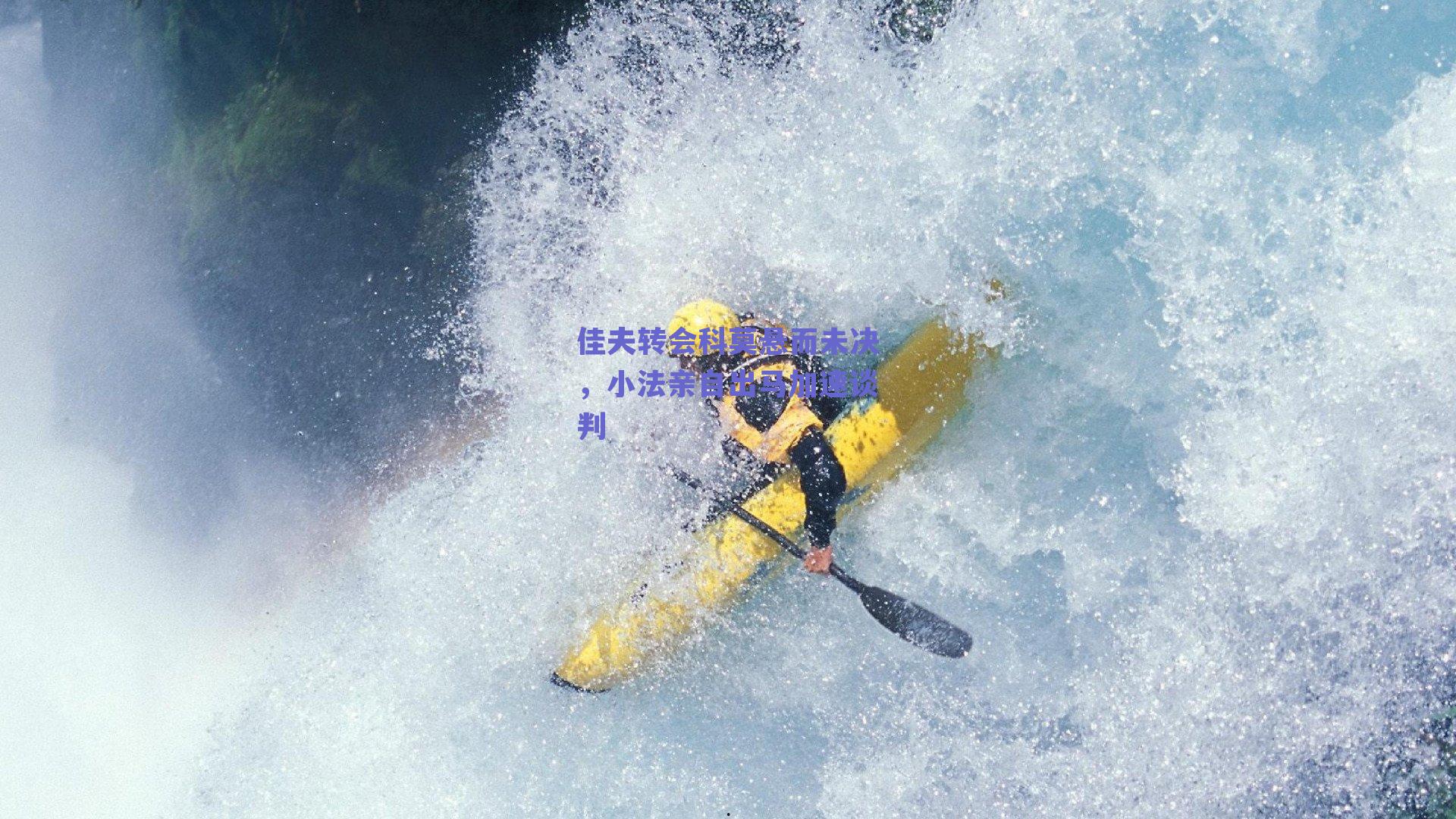 佳夫转会科莫悬而未决，小法亲自出马加速谈判