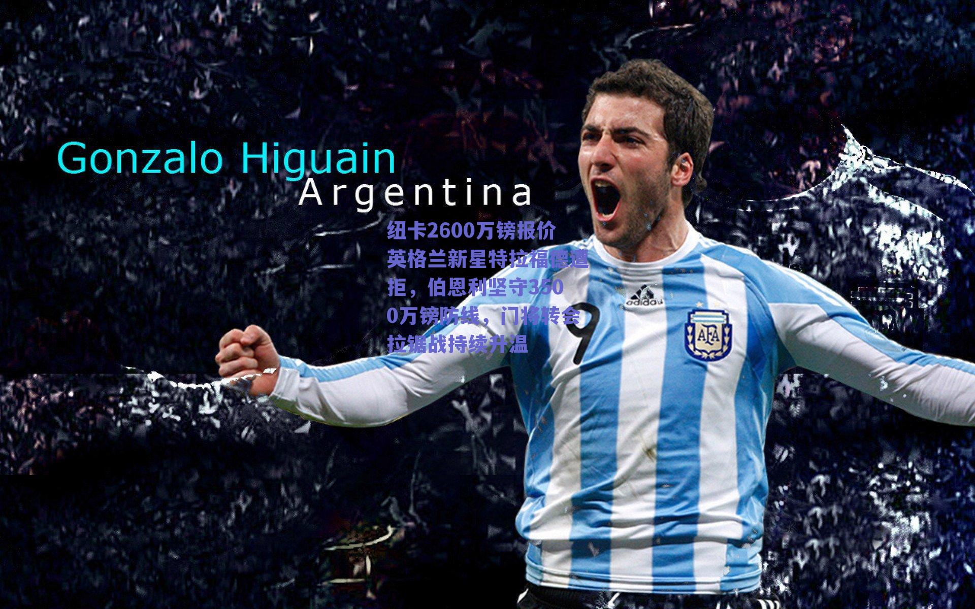 纽卡2600万镑报价英格兰新星特拉福德遭拒，伯恩利坚守3500万镑防线，门将转会拉锯战持续升温