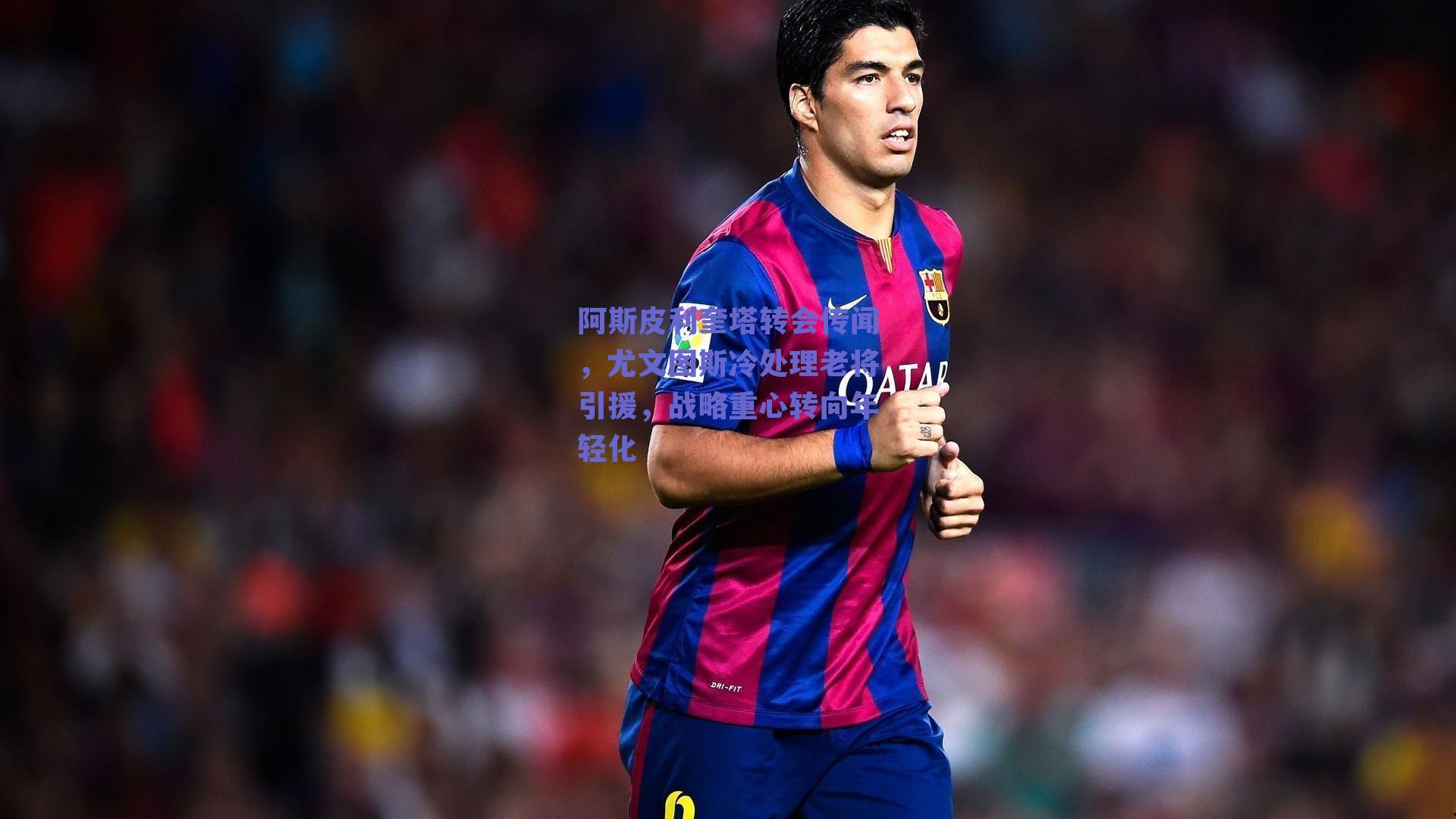阿斯皮利奎塔转会传闻，尤文图斯冷处理老将引援，战略重心转向年轻化