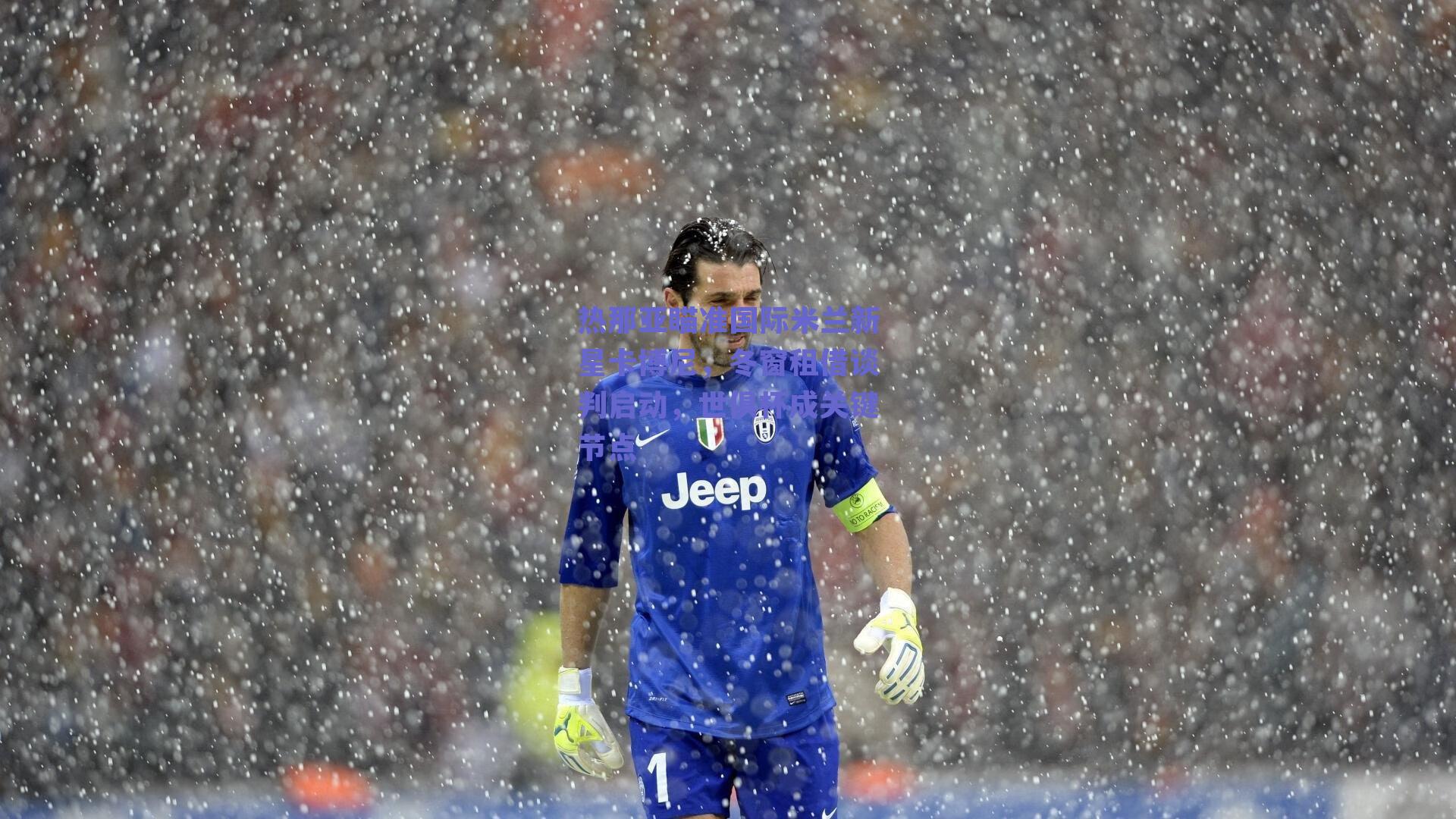 热那亚瞄准国际米兰新星卡博尼，冬窗租借谈判启动，世俱杯成关键节点