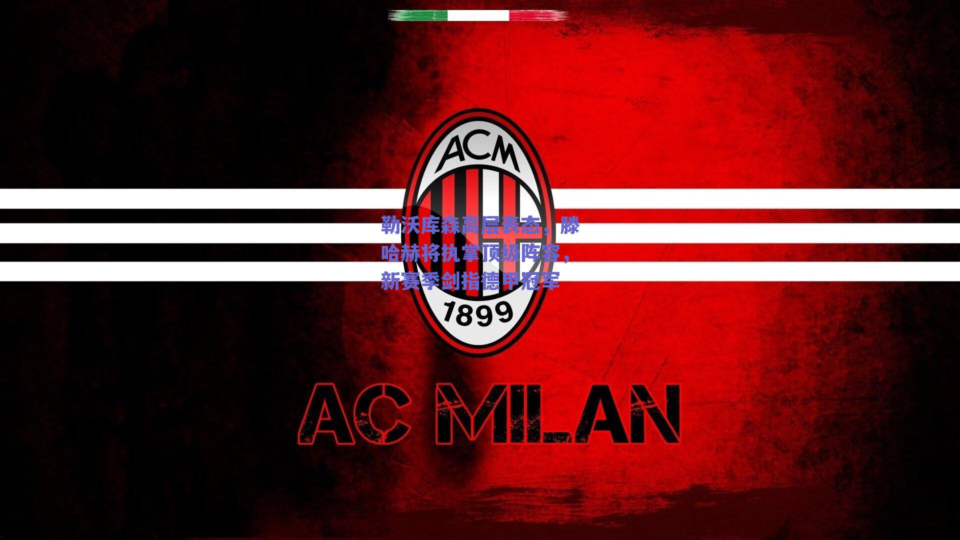 勒沃库森高层表态，滕哈赫将执掌顶级阵容，新赛季剑指德甲冠军