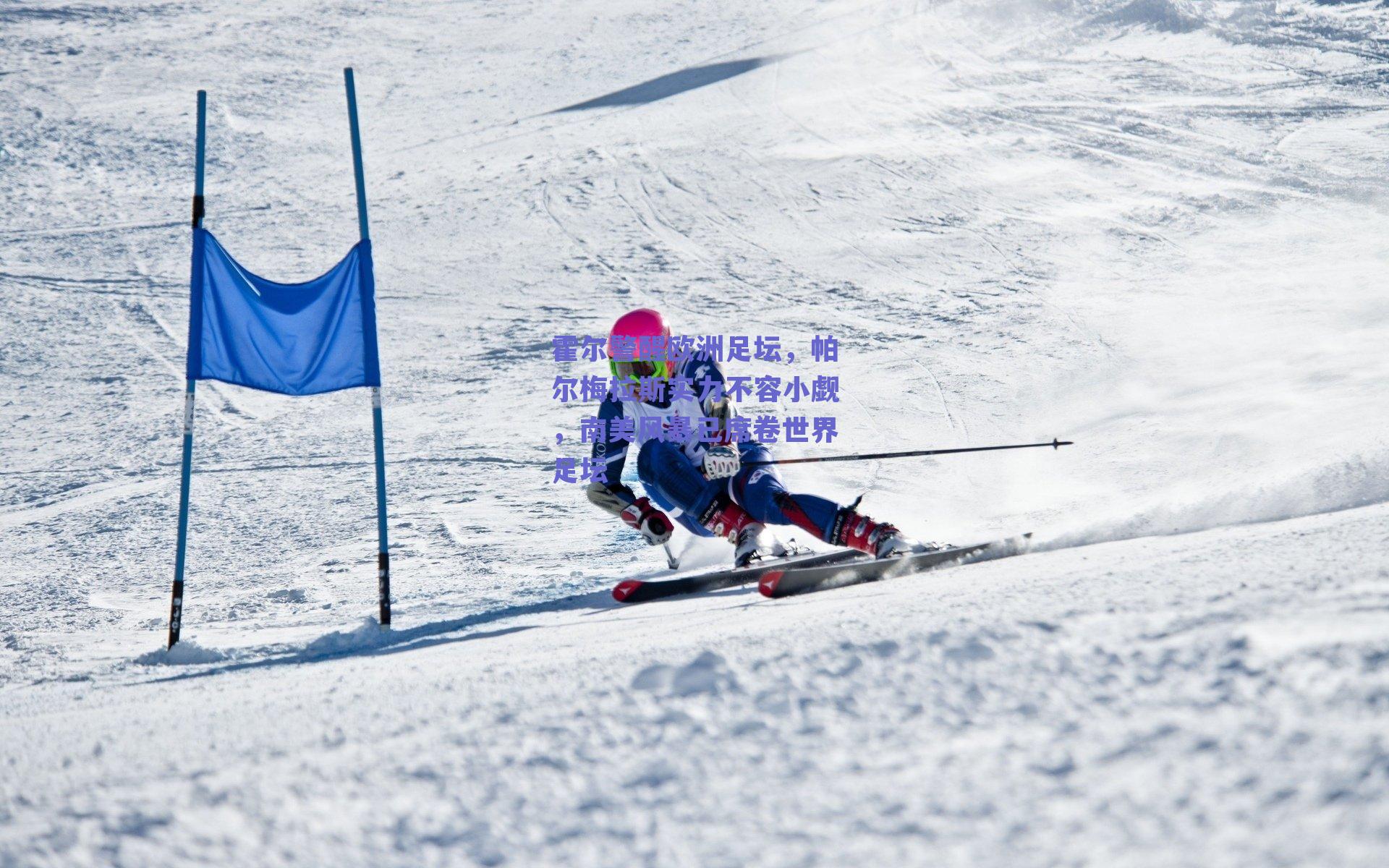 霍尔警醒欧洲足坛，帕尔梅拉斯实力不容小觑，南美风暴已席卷世界足坛