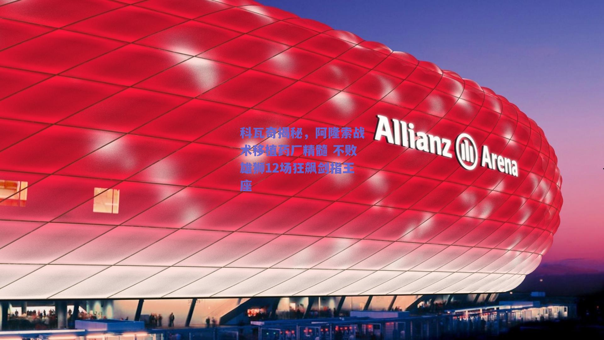 科瓦奇揭秘，阿隆索战术移植药厂精髓 不败雄狮12场狂飙剑指王座