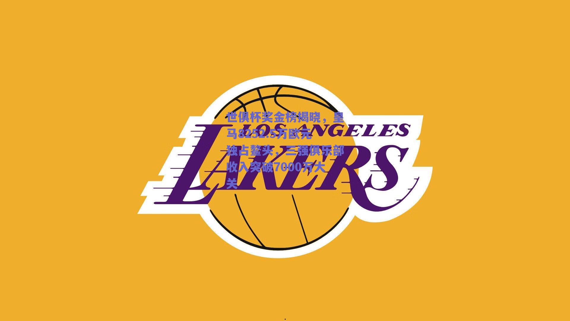 世俱杯奖金榜揭晓，皇马8252.5万欧元独占鳌头，三强俱乐部收入突破7000万大关