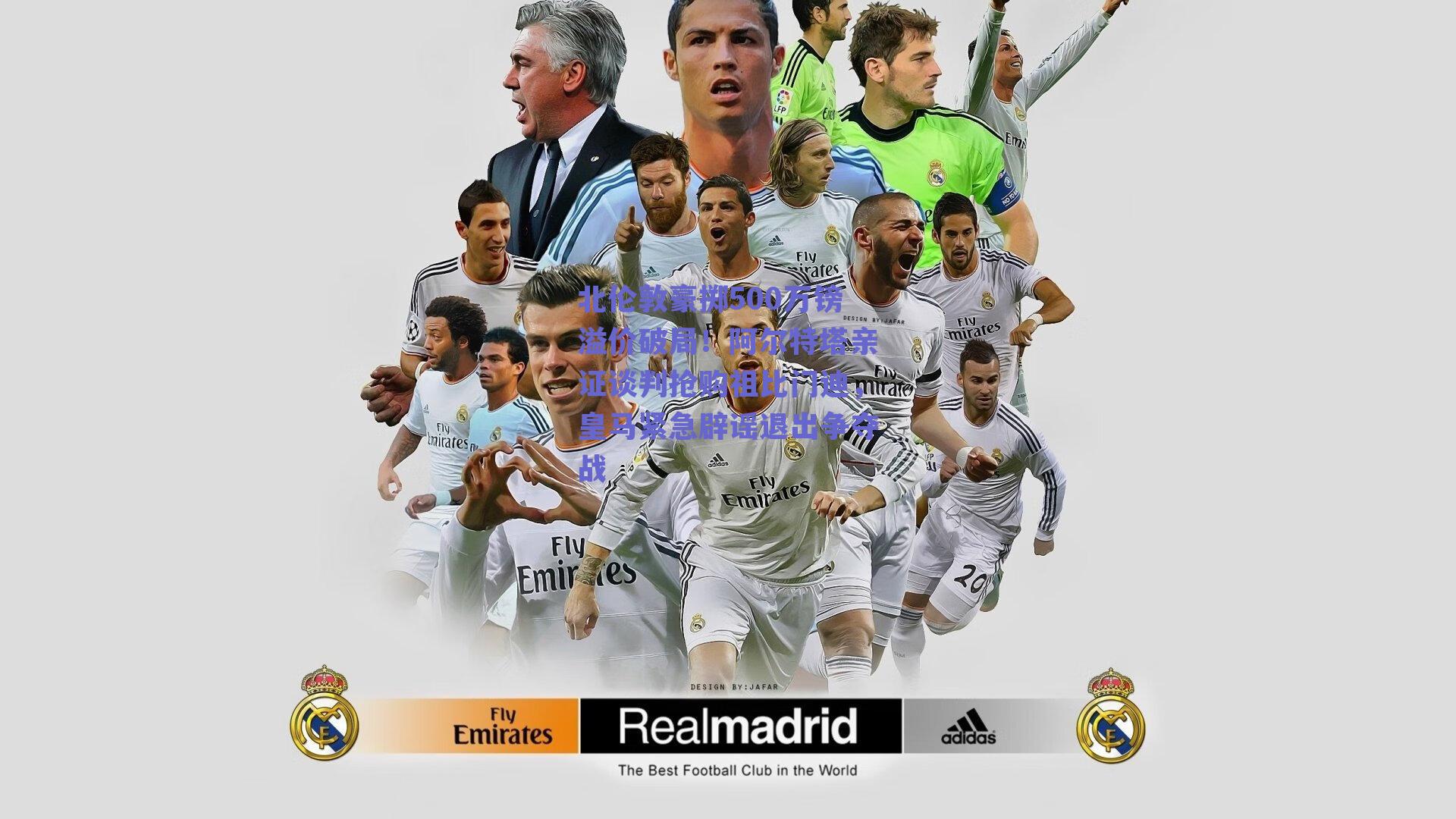 北伦敦豪掷500万镑溢价破局！阿尔特塔亲证谈判抢购祖比门迪，皇马紧急辟谣退出争夺战