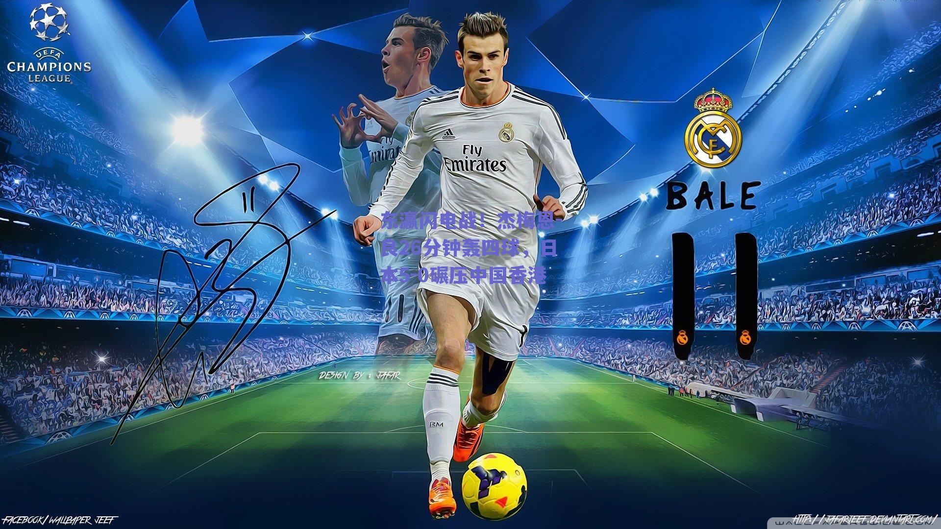 东瀛闪电战！杰梅恩-良26分钟轰四球，日本5-0碾压中国香港