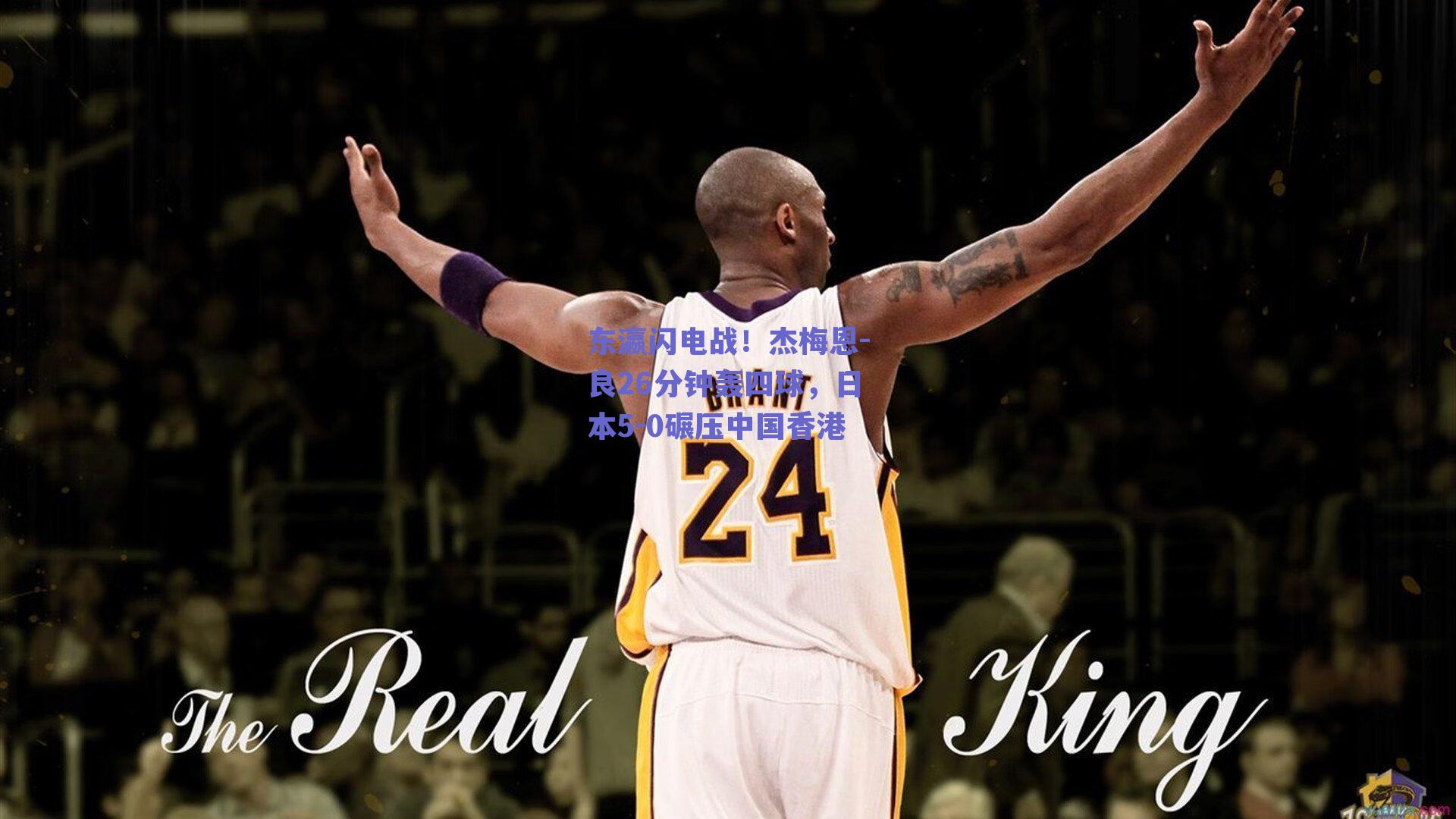 东瀛闪电战！杰梅恩-良26分钟轰四球，日本5-0碾压中国香港