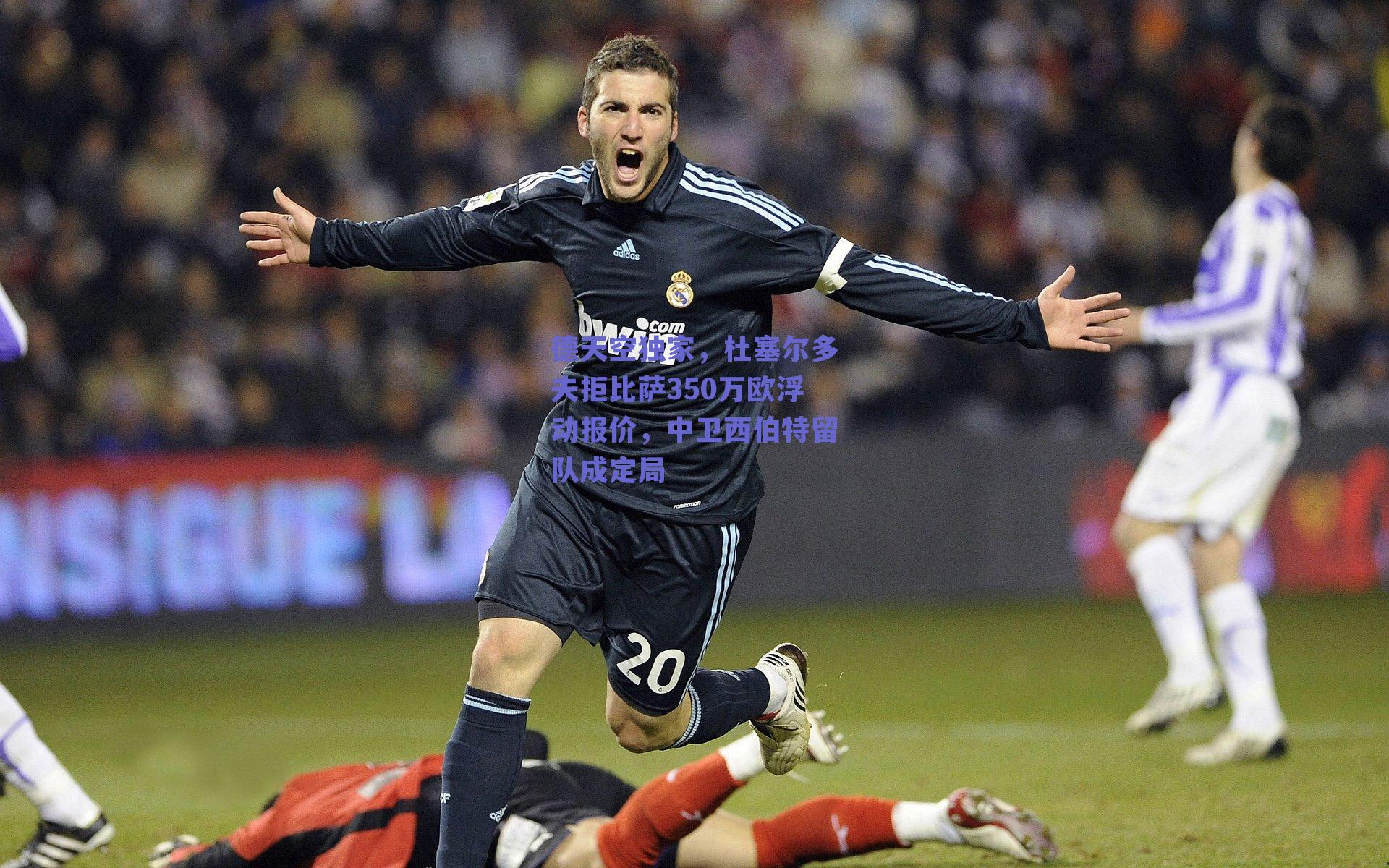 德天空独家，杜塞尔多夫拒比萨350万欧浮动报价，中卫西伯特留队成定局