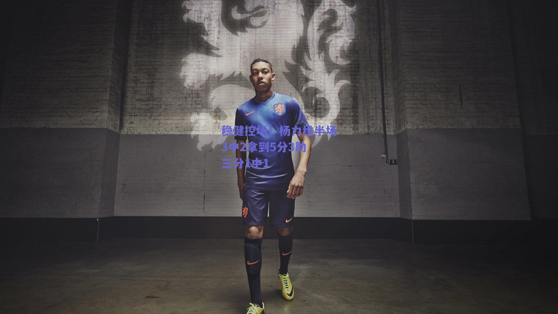稳健控场！杨力维半场3中2拿到5分3助 三分1中1