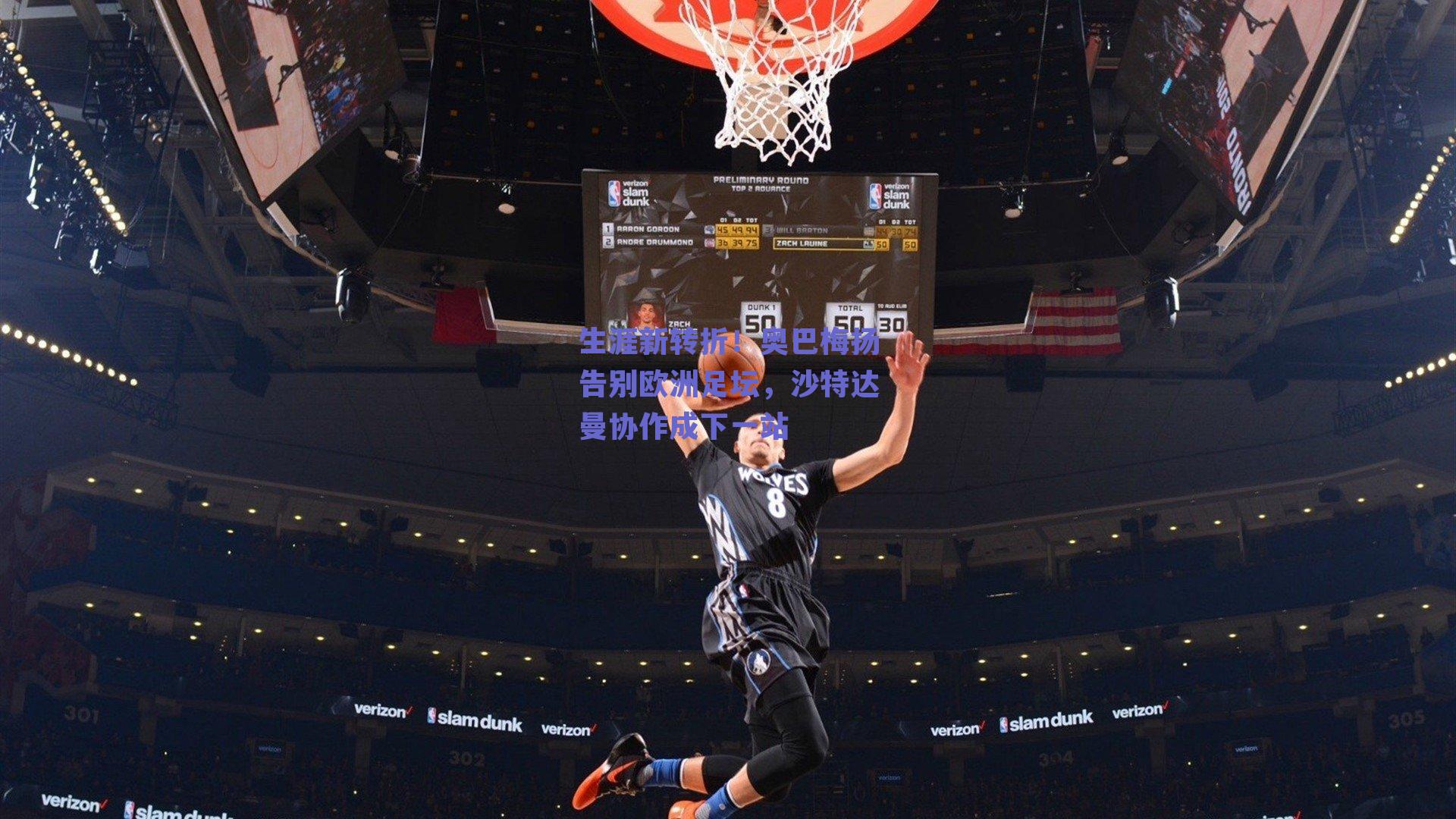 生涯新转折！奥巴梅扬告别欧洲足坛，沙特达曼协作成下一站