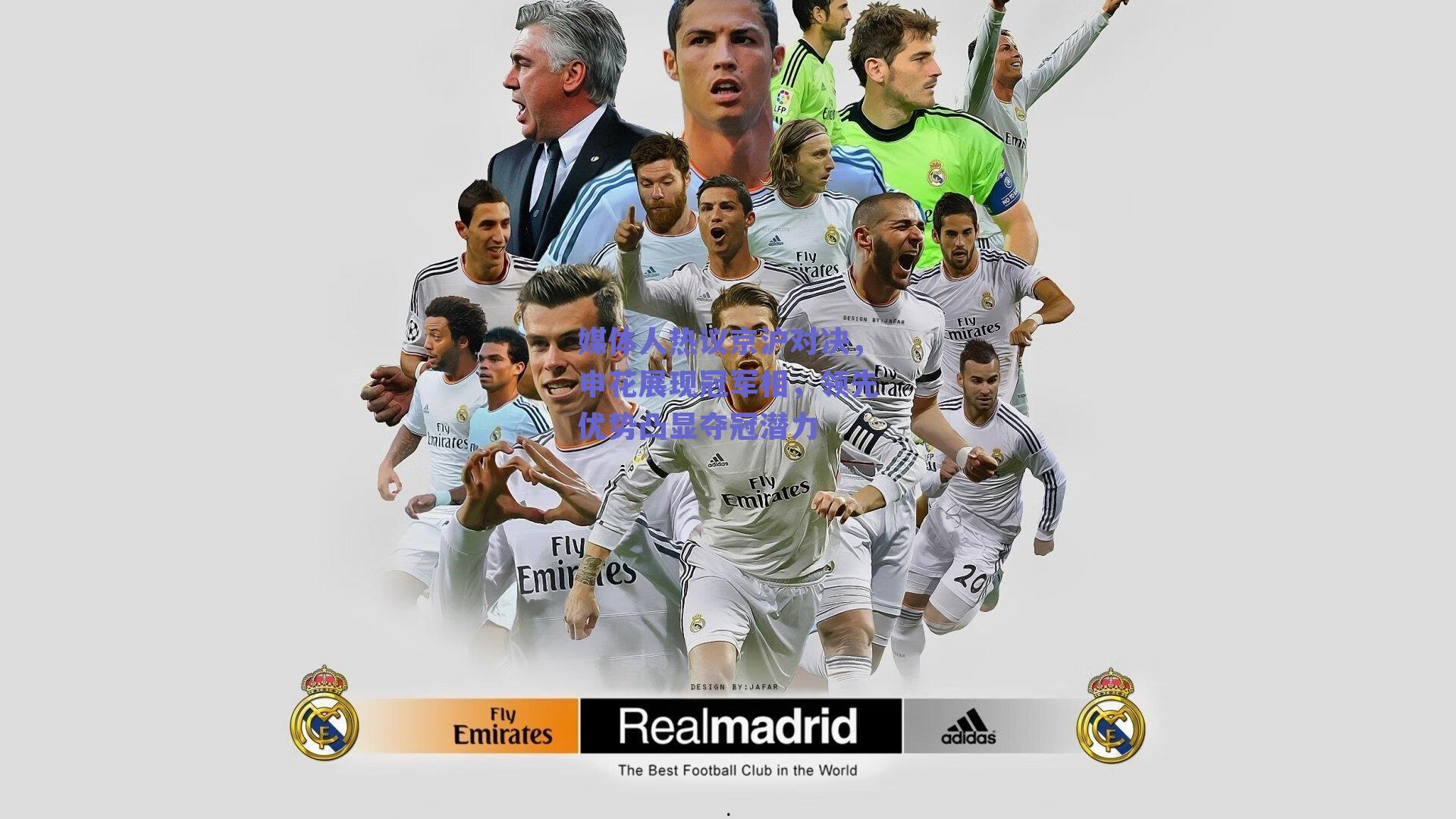 媒体人热议京沪对决，申花展现冠军相，领先优势凸显夺冠潜力