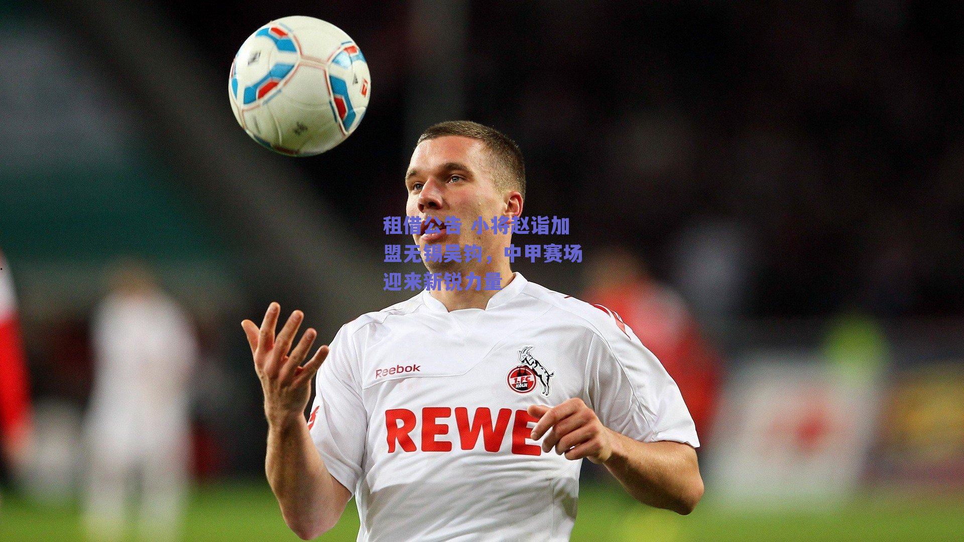 租借公告 小将赵诣加盟无锡吴钩，中甲赛场迎来新锐力量