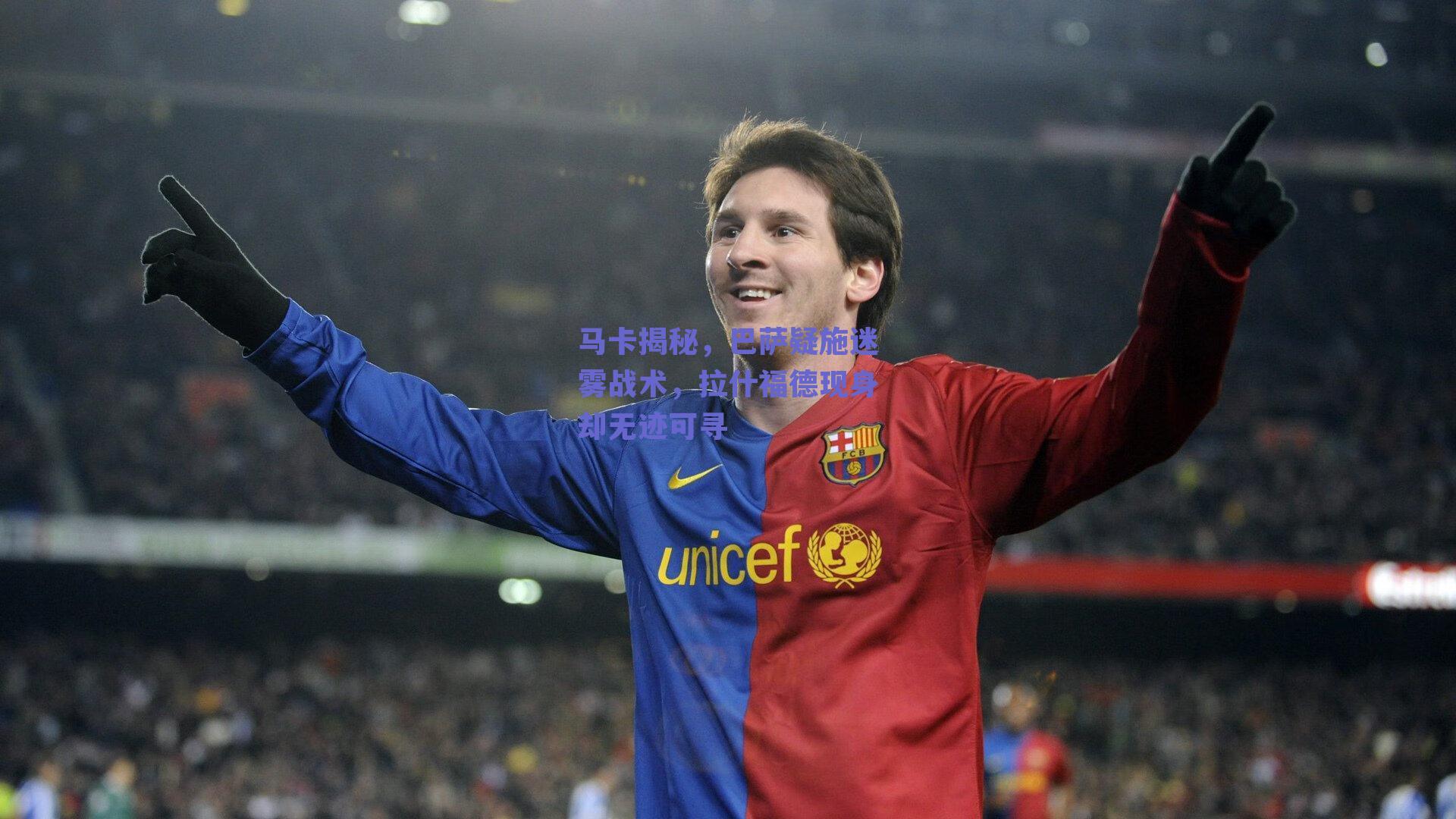 马卡揭秘，巴萨疑施迷雾战术，拉什福德现身却无迹可寻