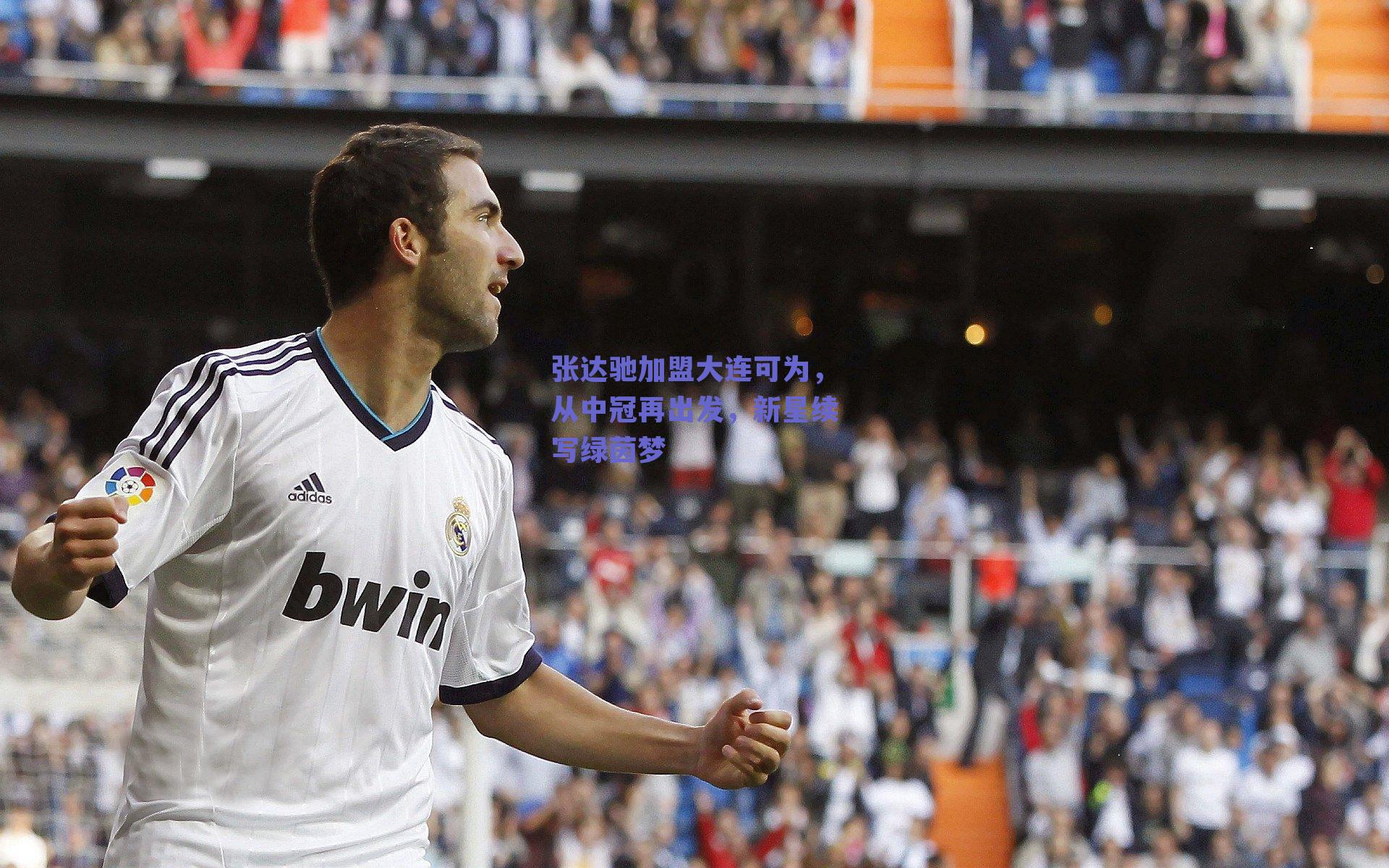 张达驰加盟大连可为，从中冠再出发，新星续写绿茵梦