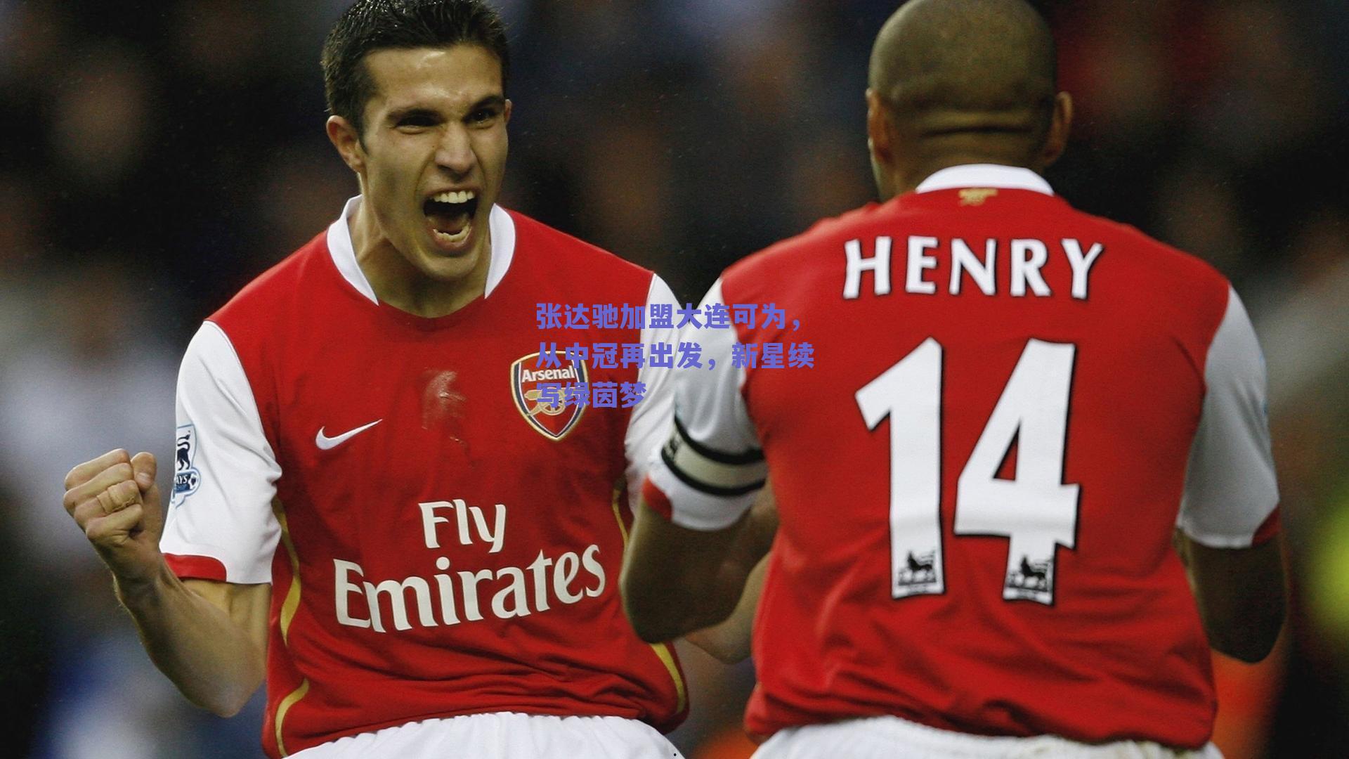 张达驰加盟大连可为，从中冠再出发，新星续写绿茵梦