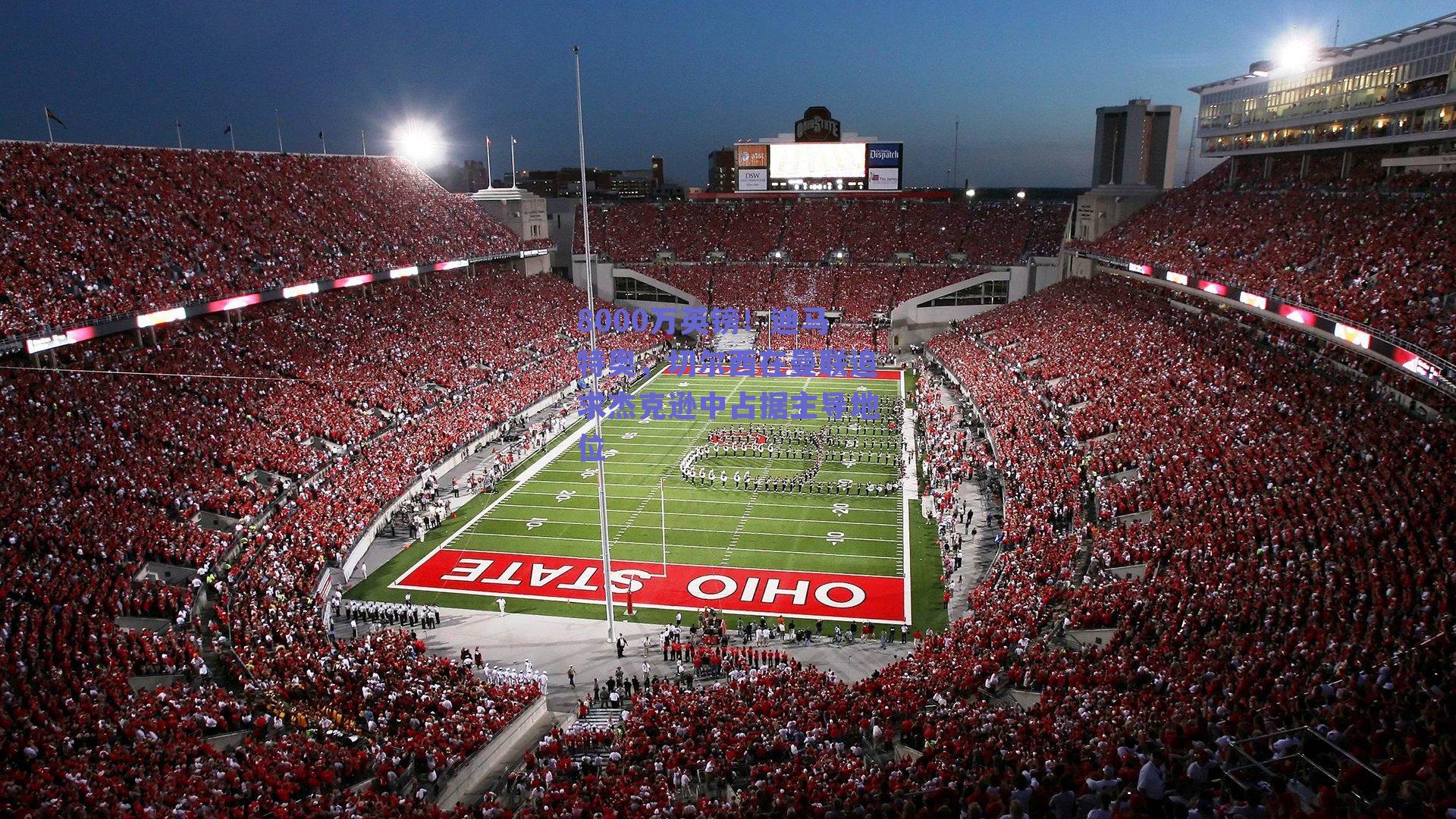 8000万英镑！迪马特奥，切尔西在曼联追求杰克逊中占据主导地位