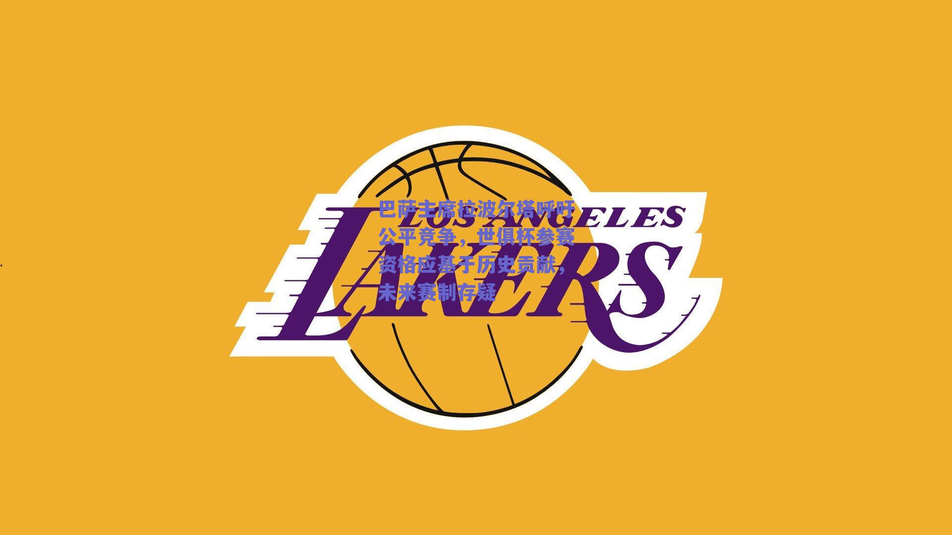 巴萨主席拉波尔塔呼吁公平竞争，世俱杯参赛资格应基于历史贡献，未来赛制存疑