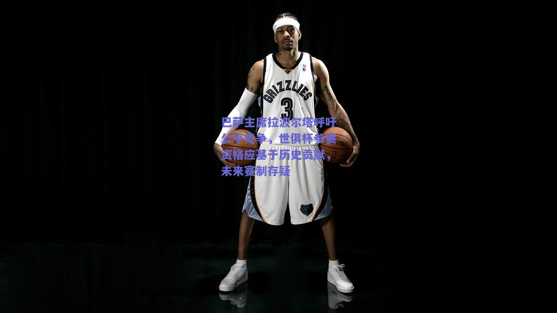 巴萨主席拉波尔塔呼吁公平竞争，世俱杯参赛资格应基于历史贡献，未来赛制存疑