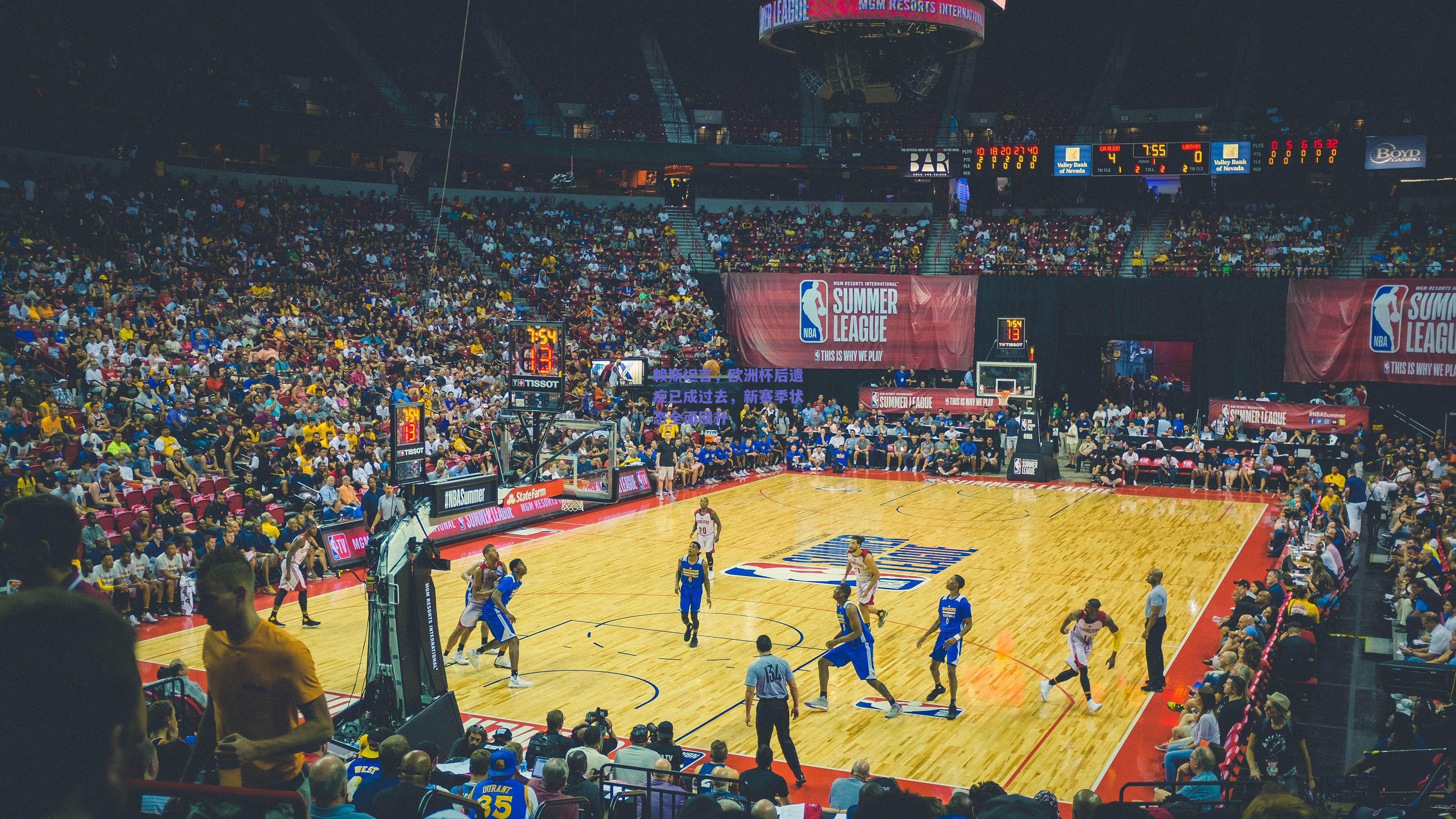 赖斯坦言，欧洲杯后遗症已成过去，新赛季状态全面回升