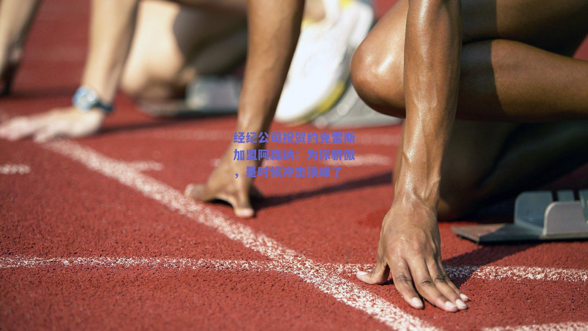 经纪公司祝贺约克雷斯加盟阿森纳:为你骄傲,是时候冲击顶峰了