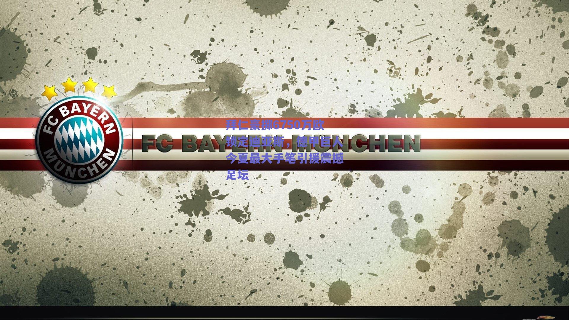 拜仁豪掷6750万欧锁定迪亚斯,德甲巨人今夏最大手笔引援震撼足坛