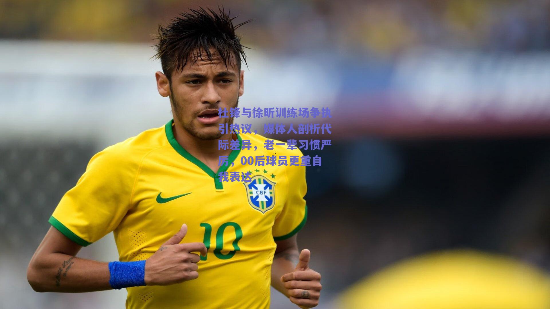 杜锋与徐昕训练场争执引热议，媒体人剖析代际差异，老一辈习惯严厉，00后球员更重自我表达
