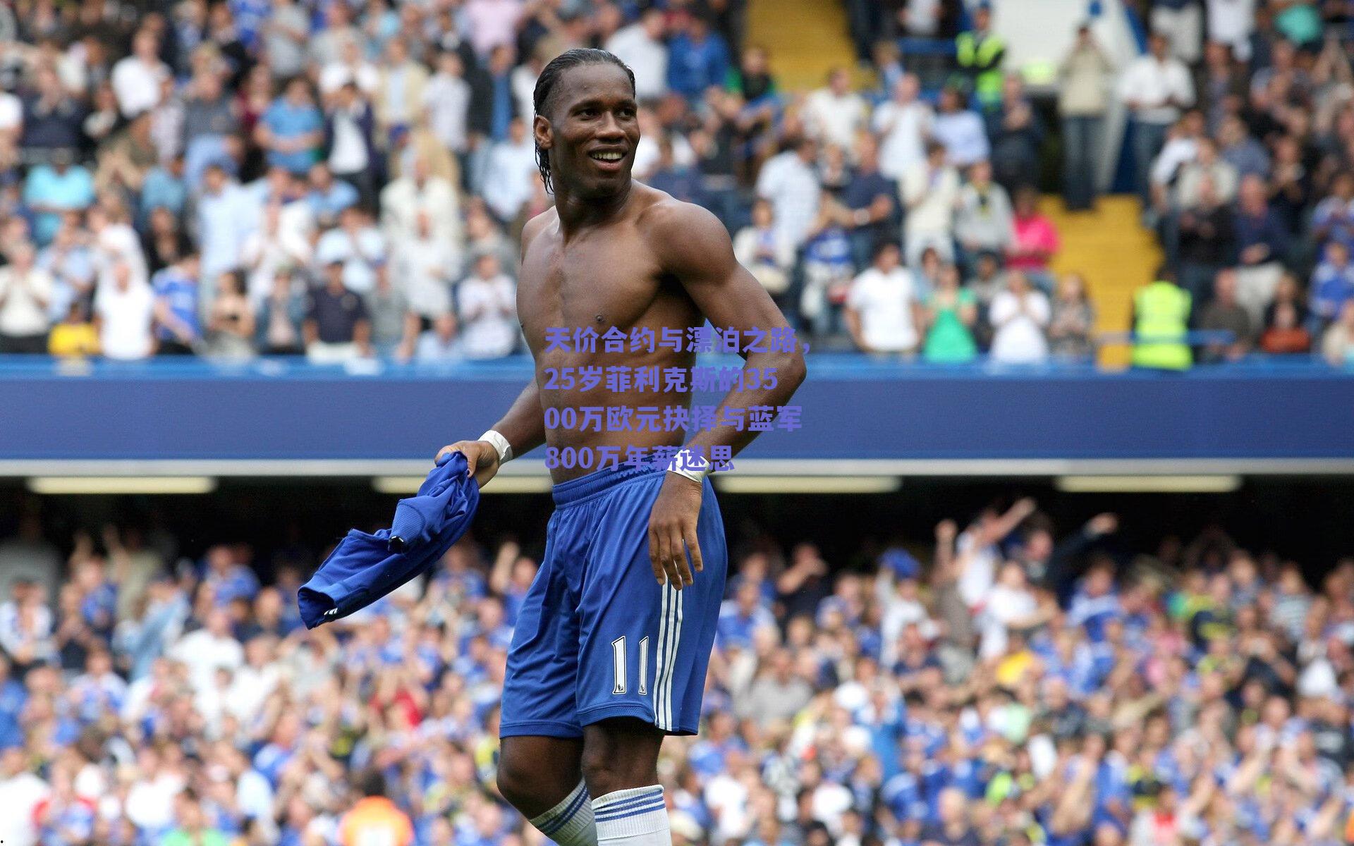 天价合约与漂泊之路，25岁菲利克斯的3500万欧元抉择与蓝军800万年薪迷思