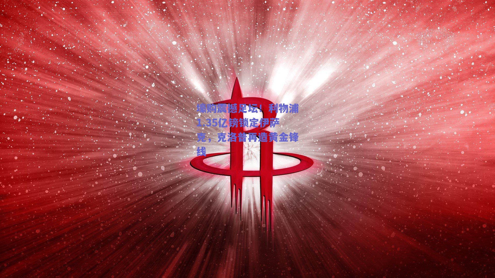 壕购震撼足坛!利物浦1.35亿镑锁定伊萨克,克洛普再造黄金锋线