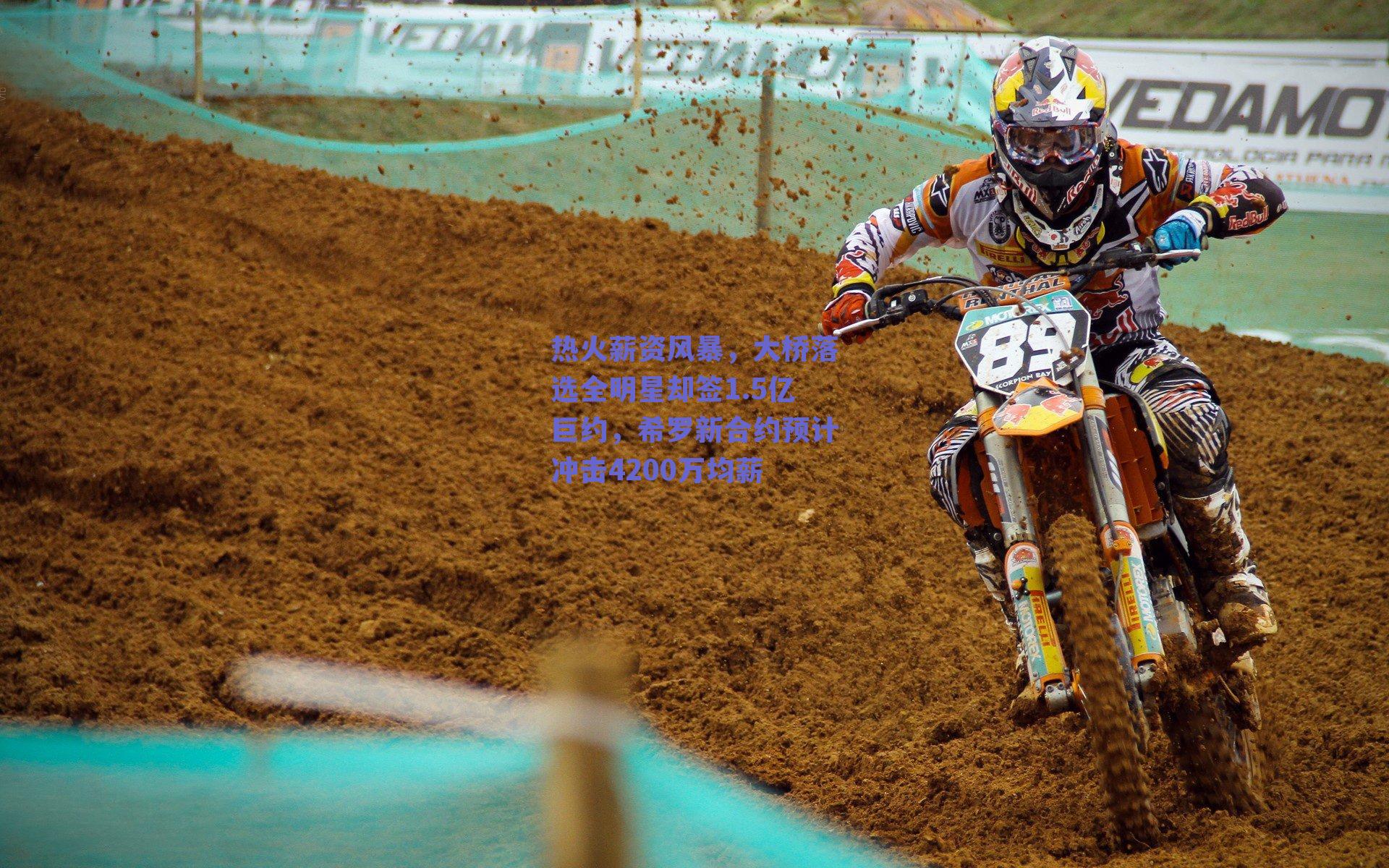 热火薪资风暴，大桥落选全明星却签1.5亿巨约，希罗新合约预计冲击4200万均薪