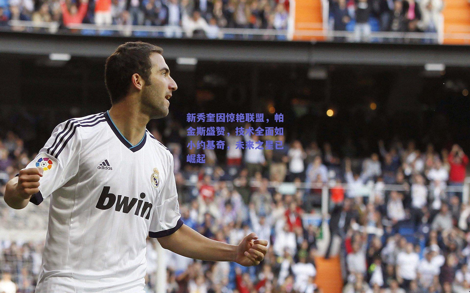 新秀奎因惊艳联盟，帕金斯盛赞，技术全面如小约基奇，未来之星已崛起