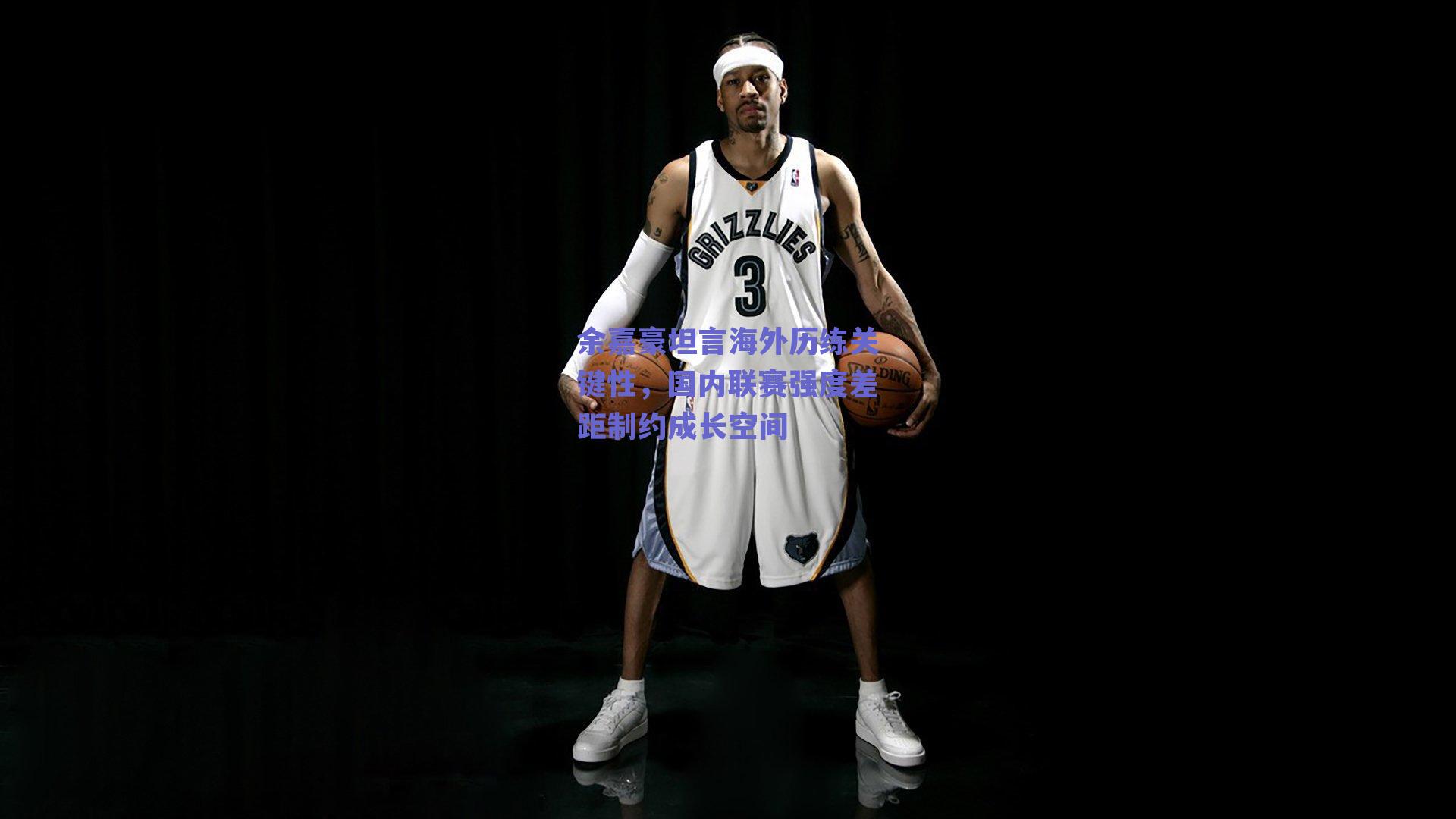 余嘉豪坦言海外历练关键性,国内联赛强度差距制约成长空间